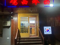 门面-鸡西冷面(翠竹店)