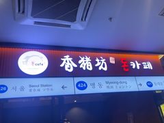 -香猪坊(远洋未来店)