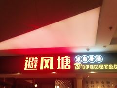 门面-避风塘(宝山万达店)