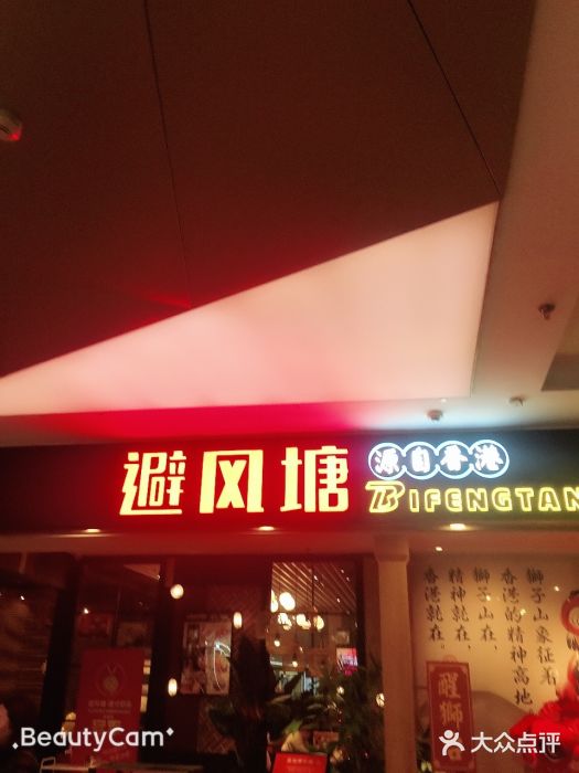 避风塘(宝山万达店)门面图片
