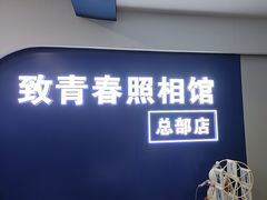 -致青春照相馆·证件照(小寨总部)