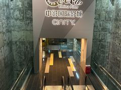 -中影国际影城(东方新天地CINITY店)