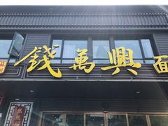 门面-钱万兴(塔园路店)