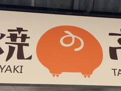 -沼津港精致料理·寿喜烧·烧鸟(龙湖南桥天街日料榜单店)