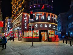 -李连贵熏肉大饼(沈阳站店)