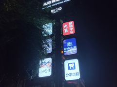 -悦来悦牛潮汕牛肉火锅(大浪店)