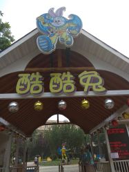 -酷酷兔少儿拓展天地