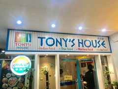 门面-Tony's House