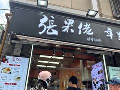 -张果佬年糕卷(科巷店)