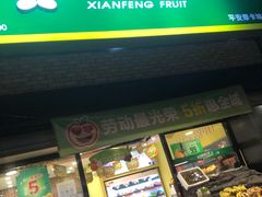 -鲜丰水果(重庆平安摩卡店)
