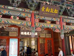 -杜记甜食(大众巷店)
