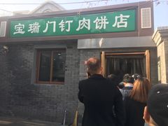 门面-宝瑞门钉肉饼店