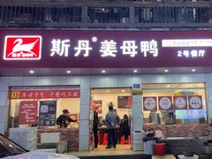 -斯丹姜母鸭·古法干香(涂门街总店)