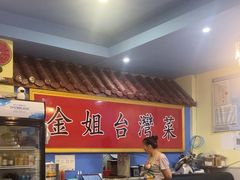 -金姐台湾菜(珠江路店)