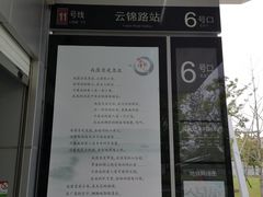 -云锦路(地铁站)