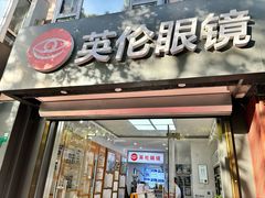 -沪睛眼镜蔡司官方授权店(金桥佳林路店)