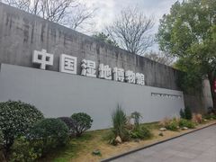-中国湿地博物馆