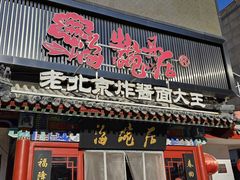 -海碗居(牡丹园店)