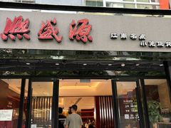 -熙盛源(复兴路店)