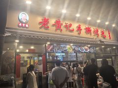 -老黄记手撕烤兔(玉林街店)