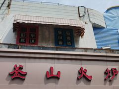 -釜山火炉·海鲜烤肉(紫藤路店)