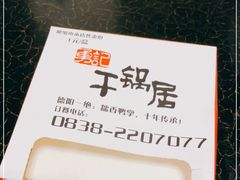 -勇记干锅居(德阳店)