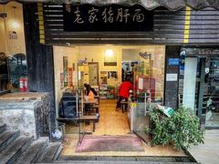 -老家猪肝面(石油路店)