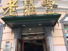 门面-老鼎丰(靖宇街总店)