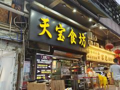 -天宝食坊·啫啫煲大排档(西华路店)