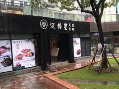 -迈格笙SPA·影院式足道·采耳(金桥店)
