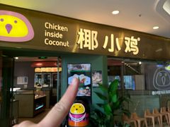 -椰小鸡·琼州糟粕醋(美兰缤纷城店)