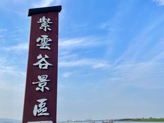 -紫云谷景区