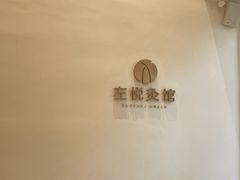 -左悦·艾灸调理·推拿按摩·精油SPA(卓悦汇店)