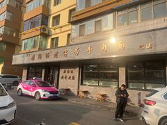 -清真磨沟沿老字号牛肉面(总店)