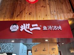 -地二手作鱼汤馄饨(上街里店)