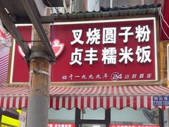-晓芬叉烧圆子粉