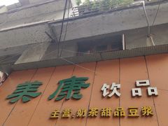 门面-美康饮品(羊子巷店)