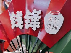 -钱锋炭缸烧烤(南湖大路总店)