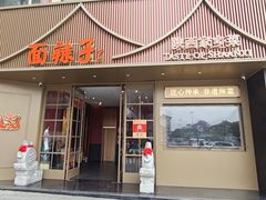 -面辣子·陕西家乡菜(钟楼店)