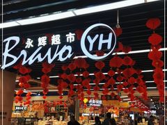 -永辉超市(鲁谷店)