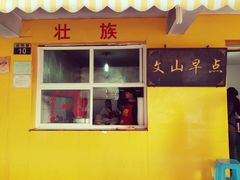 门面-文山荷鲜居(翠湖店)
