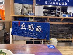 -十一街幺鸡成都担担面(悠方店)