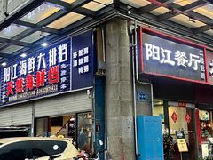 -阳江餐厅·30年老字号·粤菜海鲜大排档