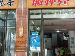 门面-谢怀亮芝麻茶