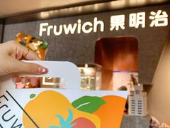 -Fruwich果明治(西单更新场店)