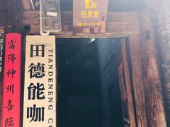 门面-田德能咖啡博物馆