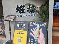 -蝦塘·中国餐馆(城墙南马道巷店)