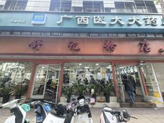-舒记粉店(七星路店)