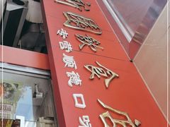 门面-新园饮食店(香洲总店)