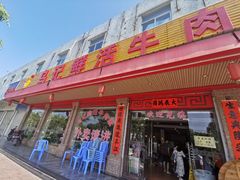 门面-乌记鲜活牛肉城(金砂东路店)